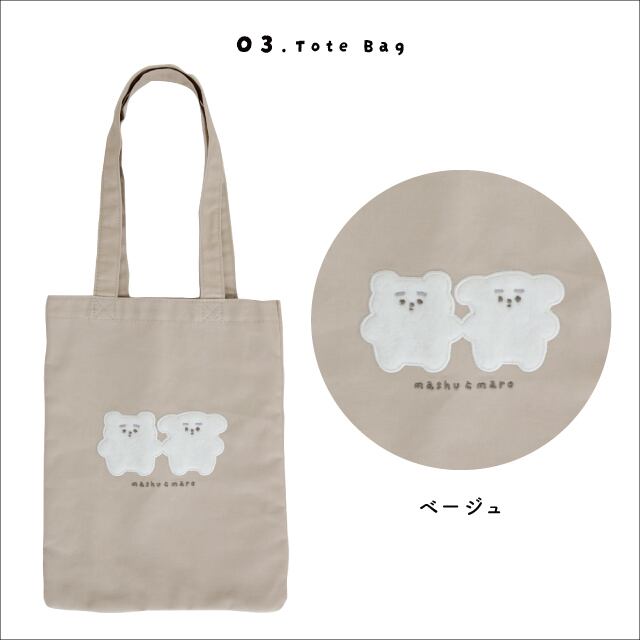 楽天市場】【公式】ワッペントートバッグ ましゅとまろ モカ ベージュ