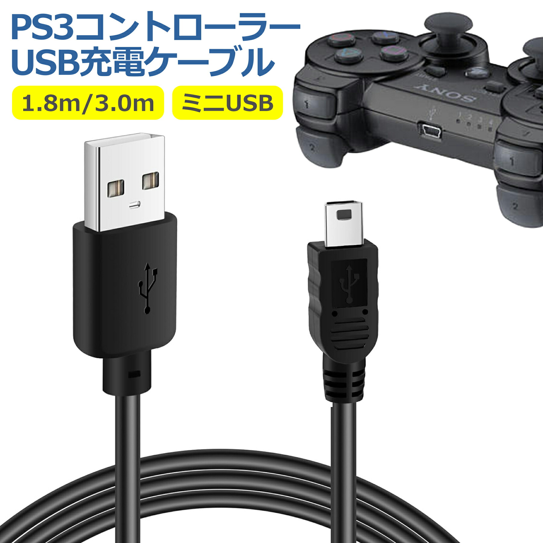 楽天市場】PS3 コントローラー 充電 ケーブル 1.8m 3.0m 互換 miniUSB