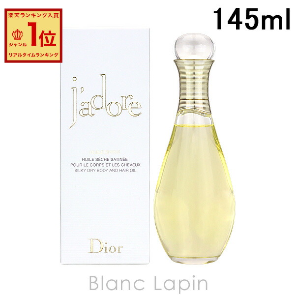 楽天市場】クリスチャンディオール Dior ジャドールボディ＆ヘアオイル