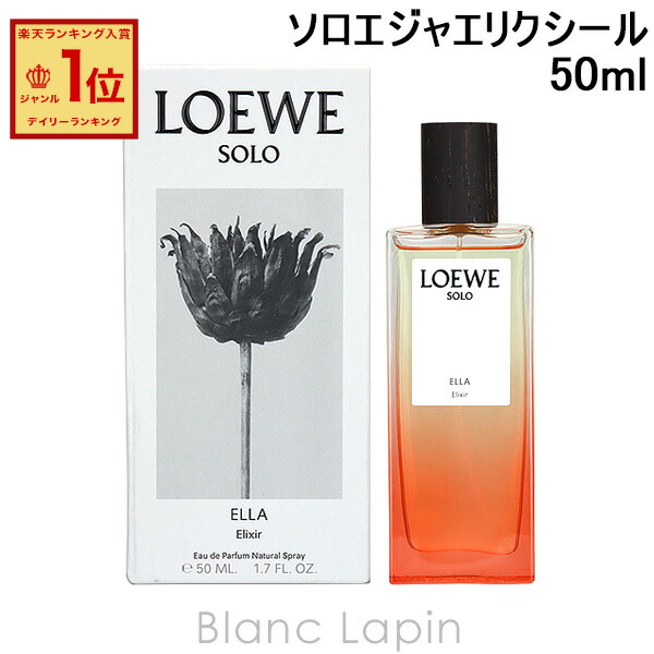 楽天市場】ロエベ LOEWE ソロエジャエリクシール EDP 50ml