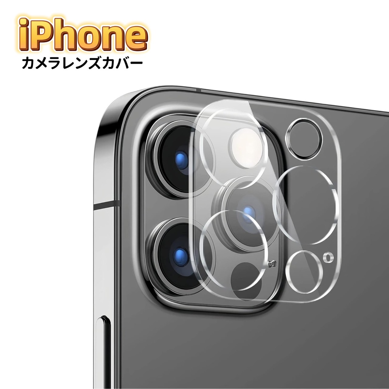 楽天市場】iPhone カメラ レンズ 保護フィルム シール フィルム 全面