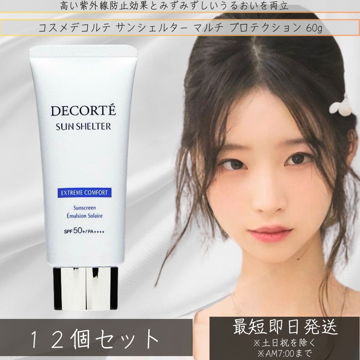 コスメデコルテ サンシェルター 60g」の人気商品一覧 | 安い商品を通販