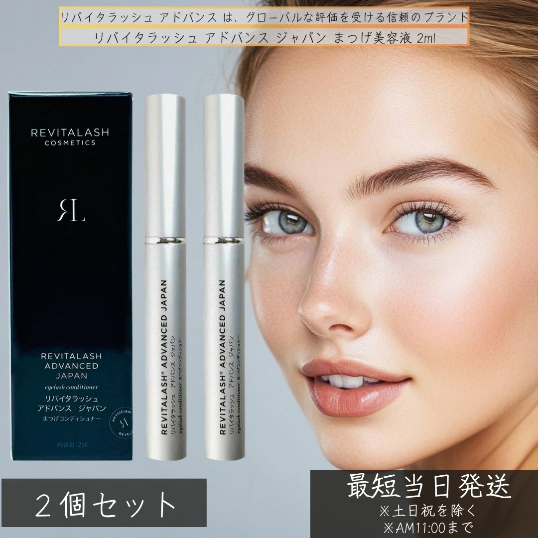 楽天市場】リバイタラッシュ アドバンス ジャパン まつげ美容液 2ml ×2