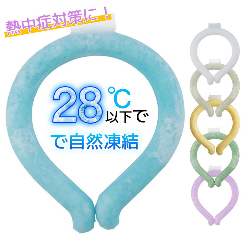 楽天市場】アイス クールリング クーラー ネック マジックアイス 28