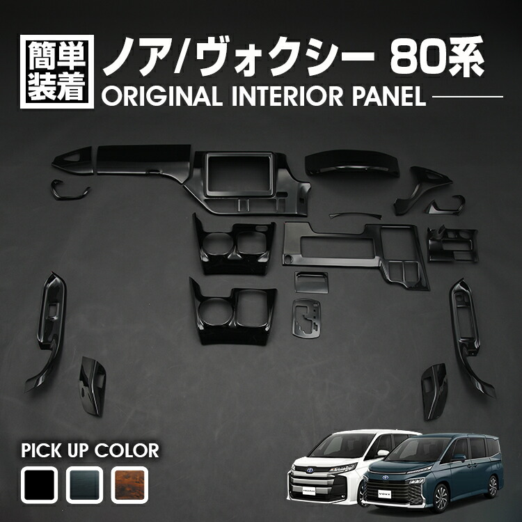 楽天市場】ノア ヴォクシー 80系 2014(H19) - 2021(R3).12 インテリア