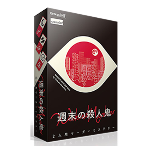 マーダーミステリーセット 卓上探偵団 週末の殺人鬼以外 週末の殺人鬼