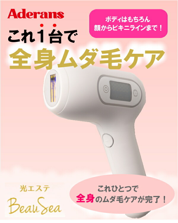楽天市場】アデランス 光エステ ビューシー ムダ毛ケア 光美容器 脱毛