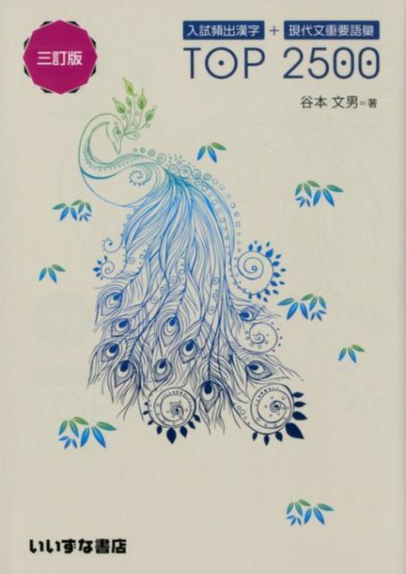 楽天ブックス: 入試頻出漢字＋現代文重要語彙TOP 2500三訂版 - 谷本文