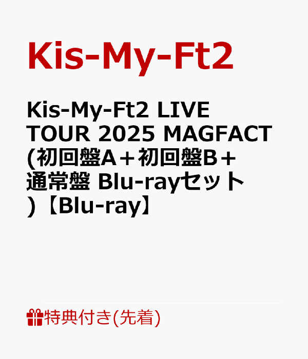 楽天ブックス: 【先着特典】Kis-My-Ft2 LIVE TOUR 2025 MAGFACT(初回盤