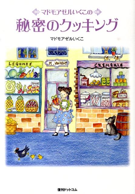 楽天ブックス: マドモアゼルいくこの秘密のクッキング - マドモアゼル