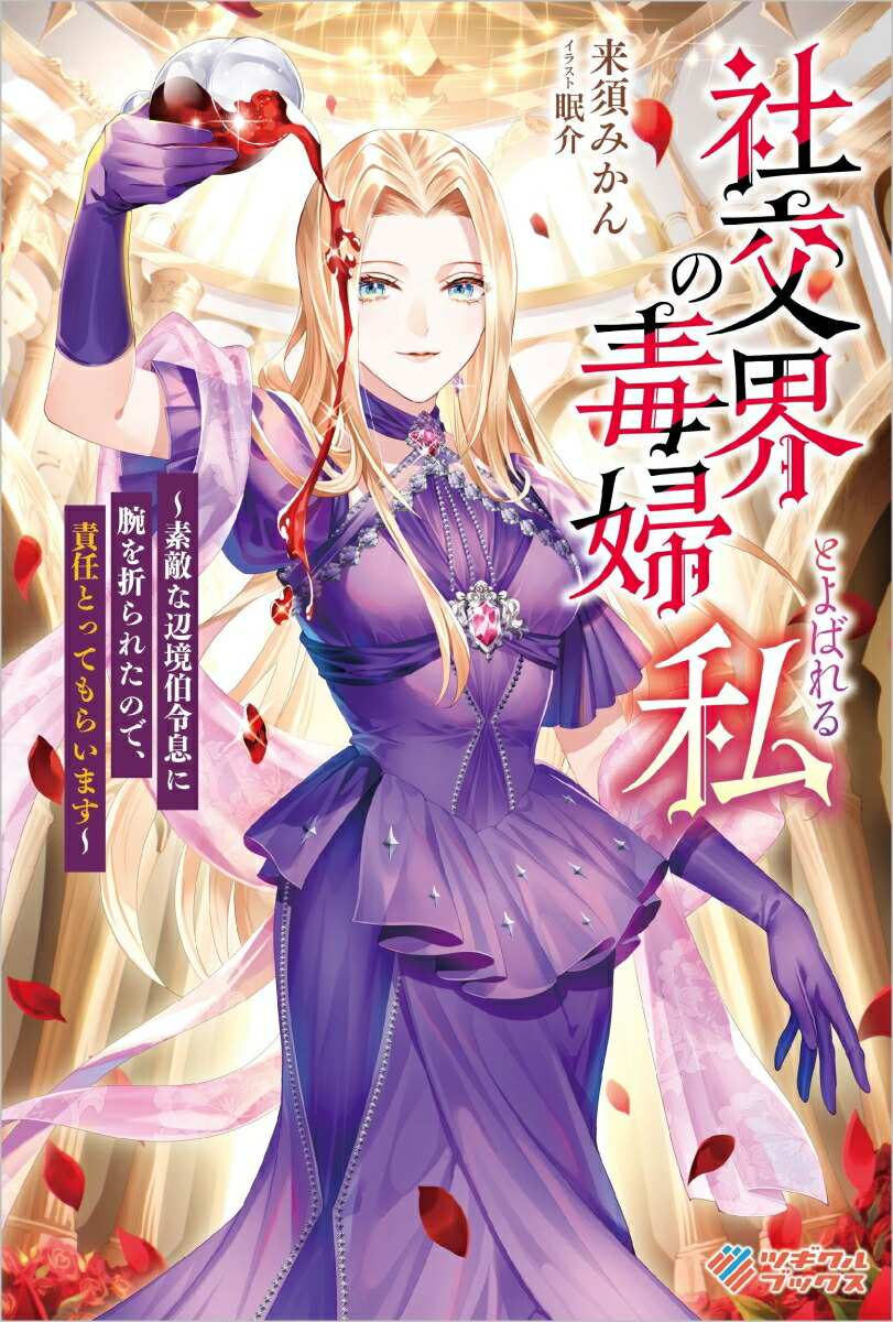 楽天ブックス: 社交界の毒婦とよばれる私（1） - ～素敵な辺境伯令息に