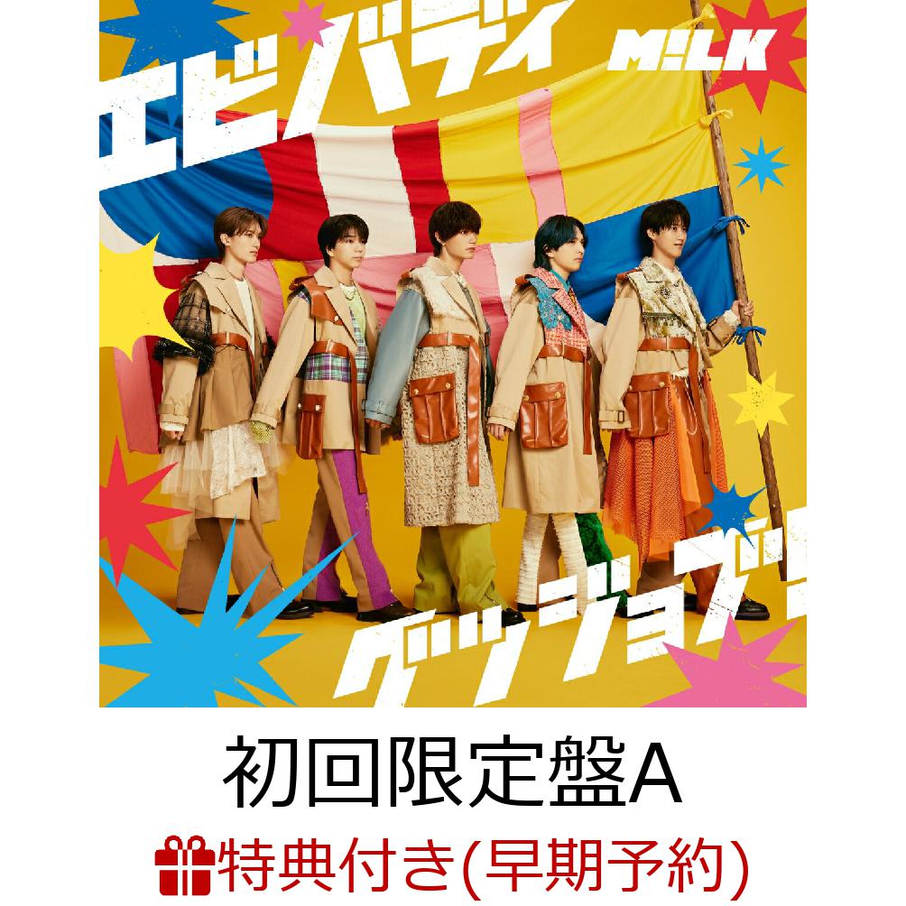 10周年目前のM!LK、応援ソングリリース＆「HERO」ツアー映像化！ - 推し楽