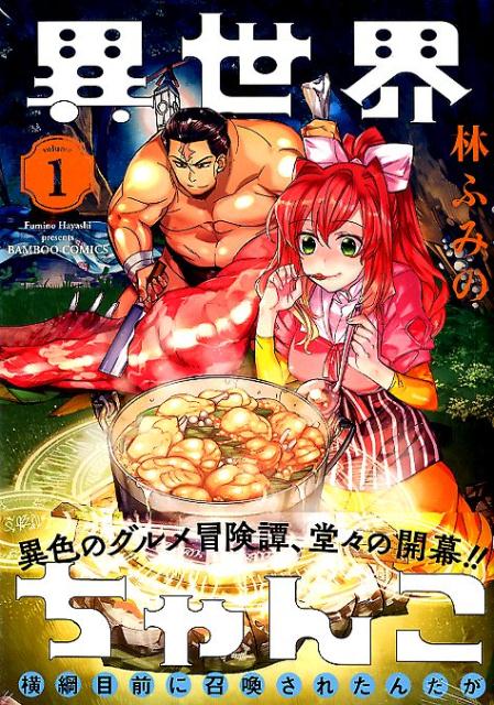 楽天ブックス: 異世界ちゃんこ（1） - 横綱目前に召喚されたんだが