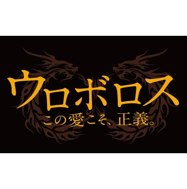 楽天ブックス: ウロボロス ～この愛こそ、正義。 Blu-ray BOX 【Blu