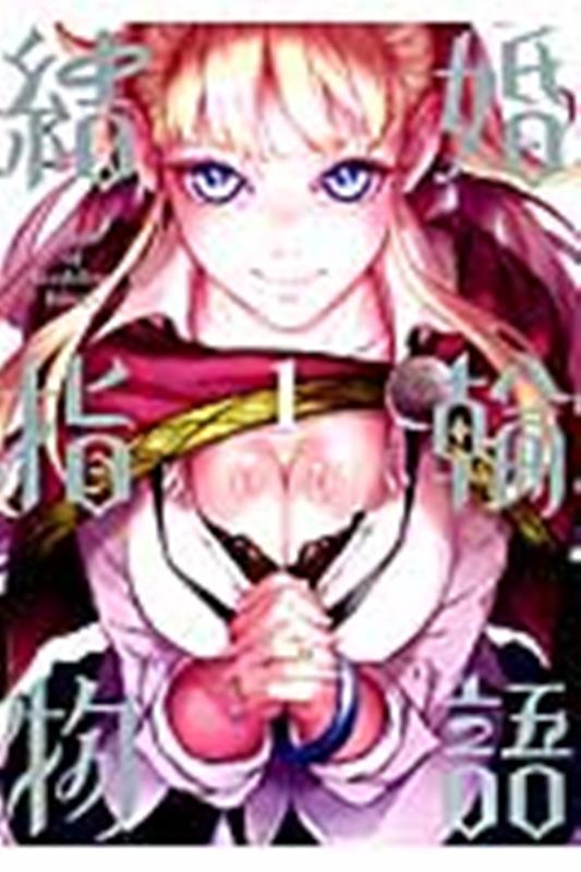 楽天ブックス: 結婚指輪物語（1） - めいびい - 9784757544307 : 本