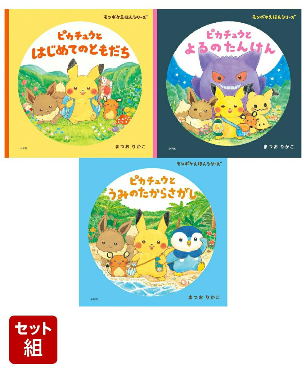 イラスト入りサイン本】ピカチュウとうみのたからさがし まつおりかこ