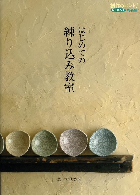 楽天ブックス: はじめての練り込み教室 - 室伏 英治 - 9784895114561 : 本