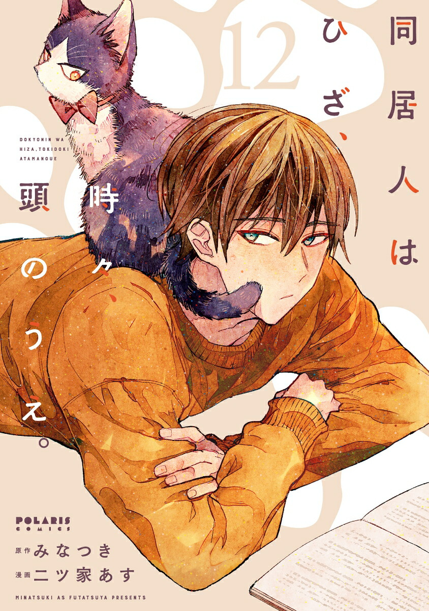 楽天ブックス: 同居人はひざ、時々、頭のうえ。（12） - みなつき