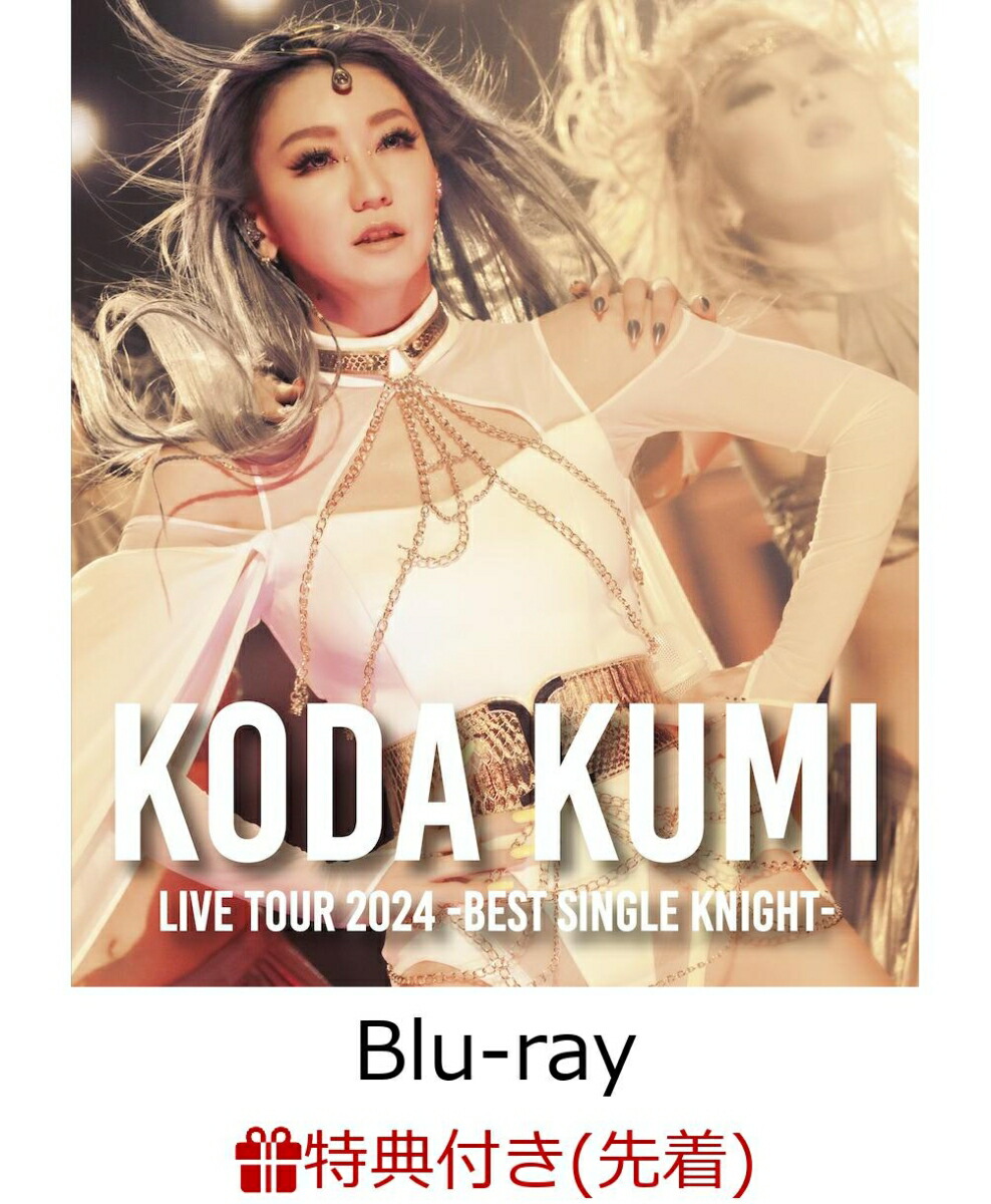 楽天ブックス: KODA KUMI LIVE TOUR 2024 ～BEST SINGLE KNIGHT