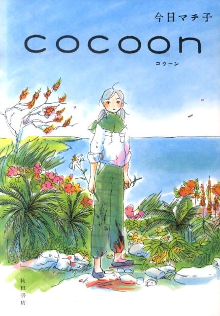楽天ブックス: COCOON - 今日マチ子 - 9784253104906 : 本