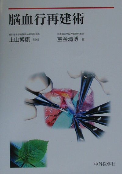 楽天ブックス: 脳動脈瘤手術 - 基本技術とその応用 - 上山博康