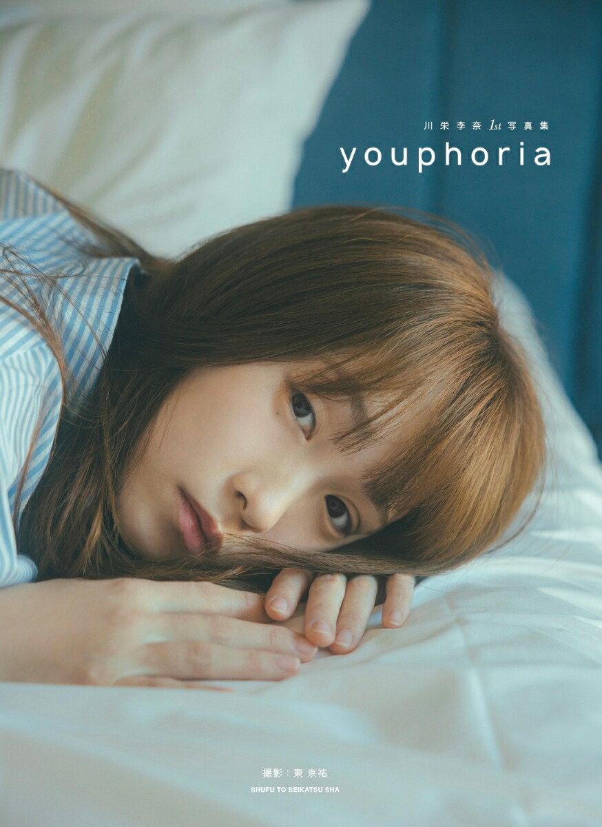 楽天ブックス: 川栄李奈 1st 写真集 youphoria - 主婦と生活社