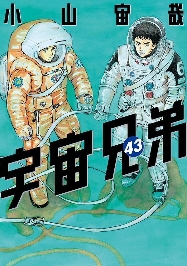 宇宙兄弟全巻1から43巻