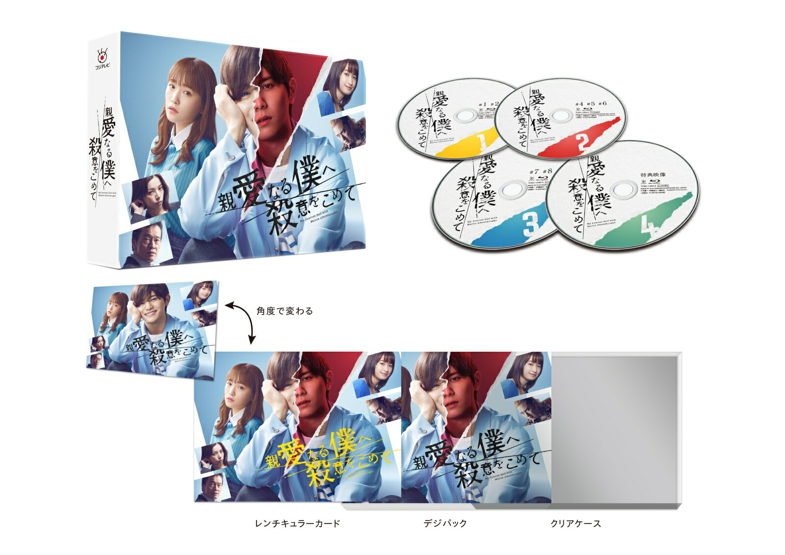 楽天ブックス: 親愛なる僕へ殺意をこめて Blu-ray BOX【Blu-ray