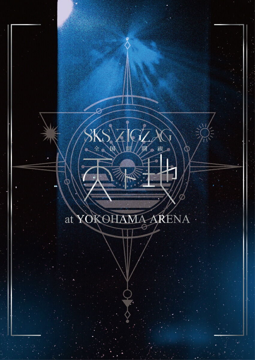 真天地開闢集団-ジグザグ ライブ音源集 白盤 アルバムCD 真天地開闢