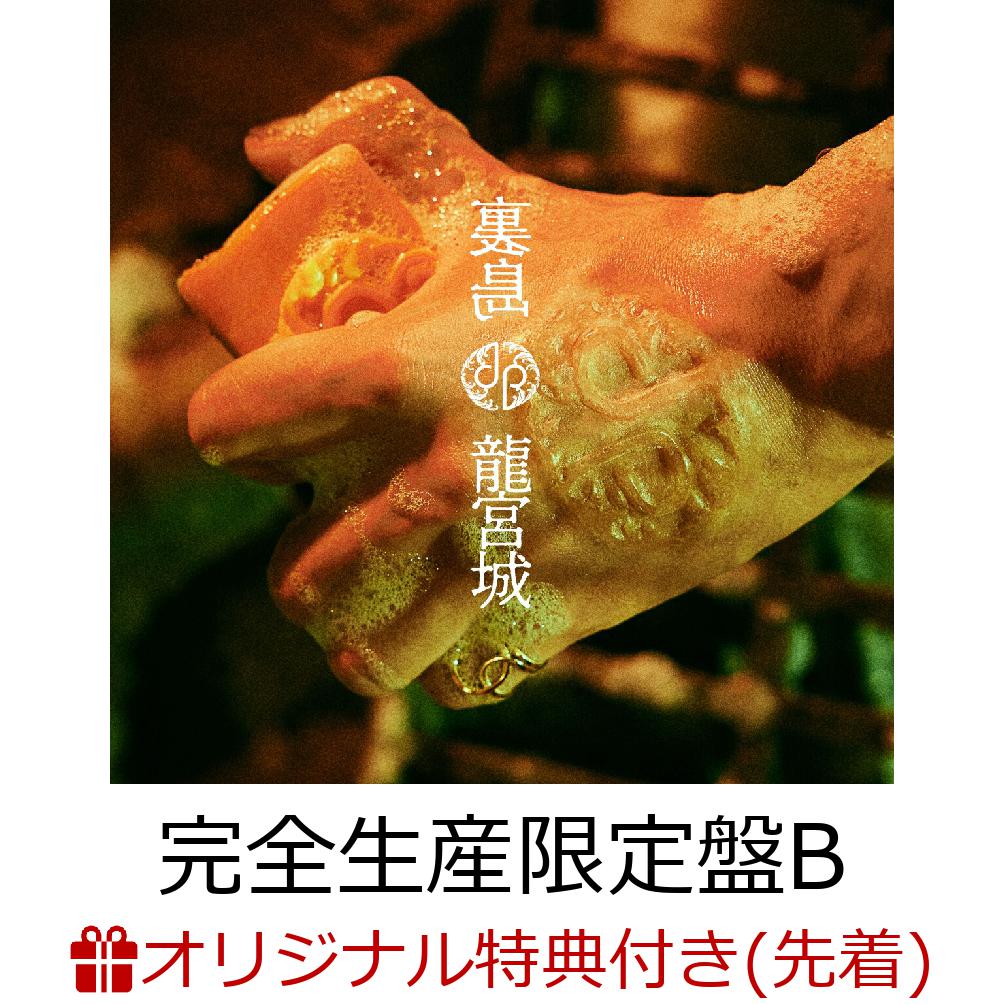 裏島 完全生産限定盤 B盤 龍宮城 龍宮城『裏島』 初回生産