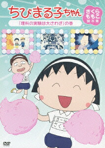 楽天ブックス: ちびまる子ちゃん さくらももこ脚本集 「理科の実験は大