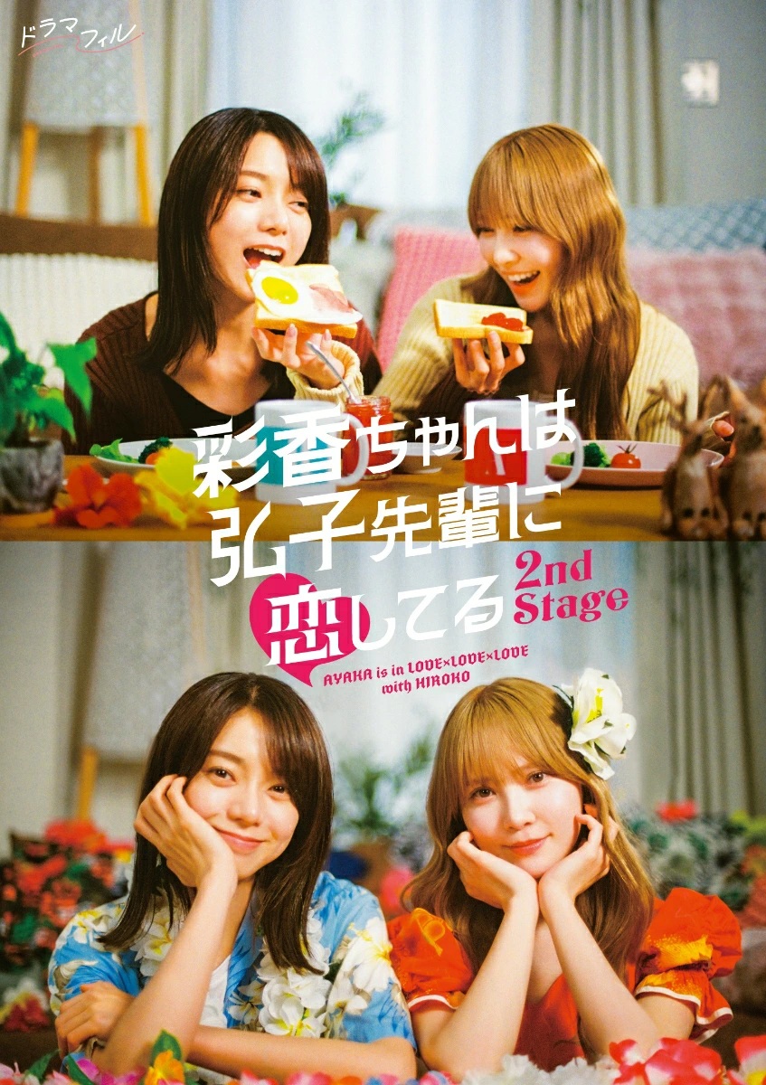 楽天ブックス: 【楽天ブックス限定先着特典】彩香ちゃんは弘子先輩に