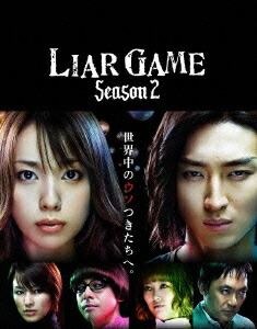 楽天ブックス: ライアーゲーム シーズン2 DVD-BOX - 戸田恵梨香