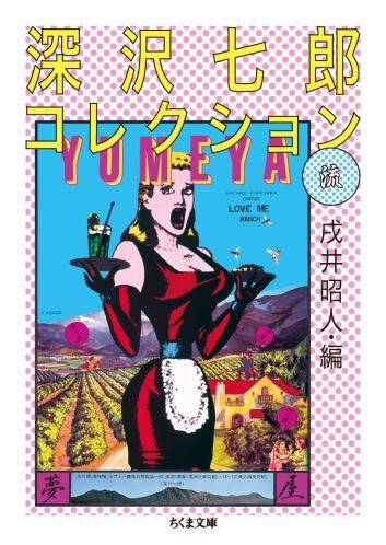 楽天ブックス: 深沢七郎集 全10巻セット - 深沢 七郎 - 9784480720603 : 本