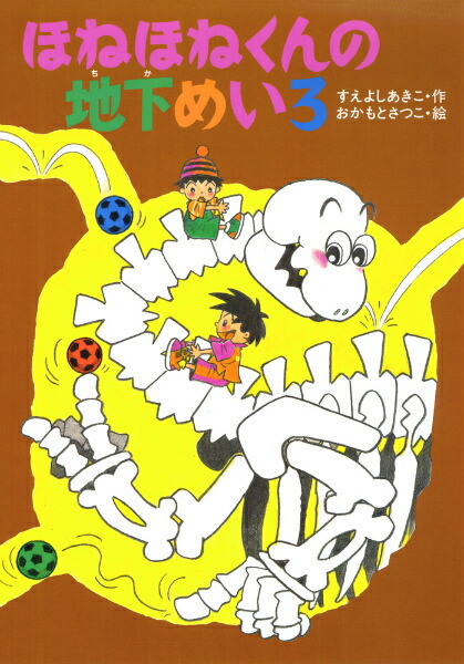 楽天ブックス: ほねほねくんの地下めいろ - 末吉暁子 - 9784251038142 : 本