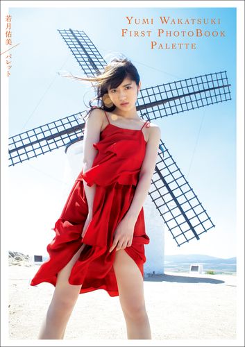 楽天ブックス: 若月佑美1st写真集 『パレット』 - 桑島 智輝