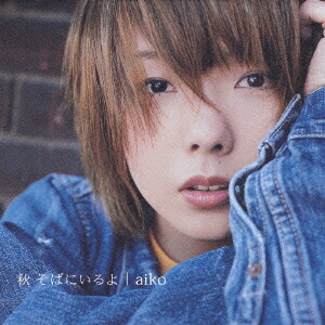 楽天ブックス: 秋 そばにいるよ - aiko - 4988013408401 : CD