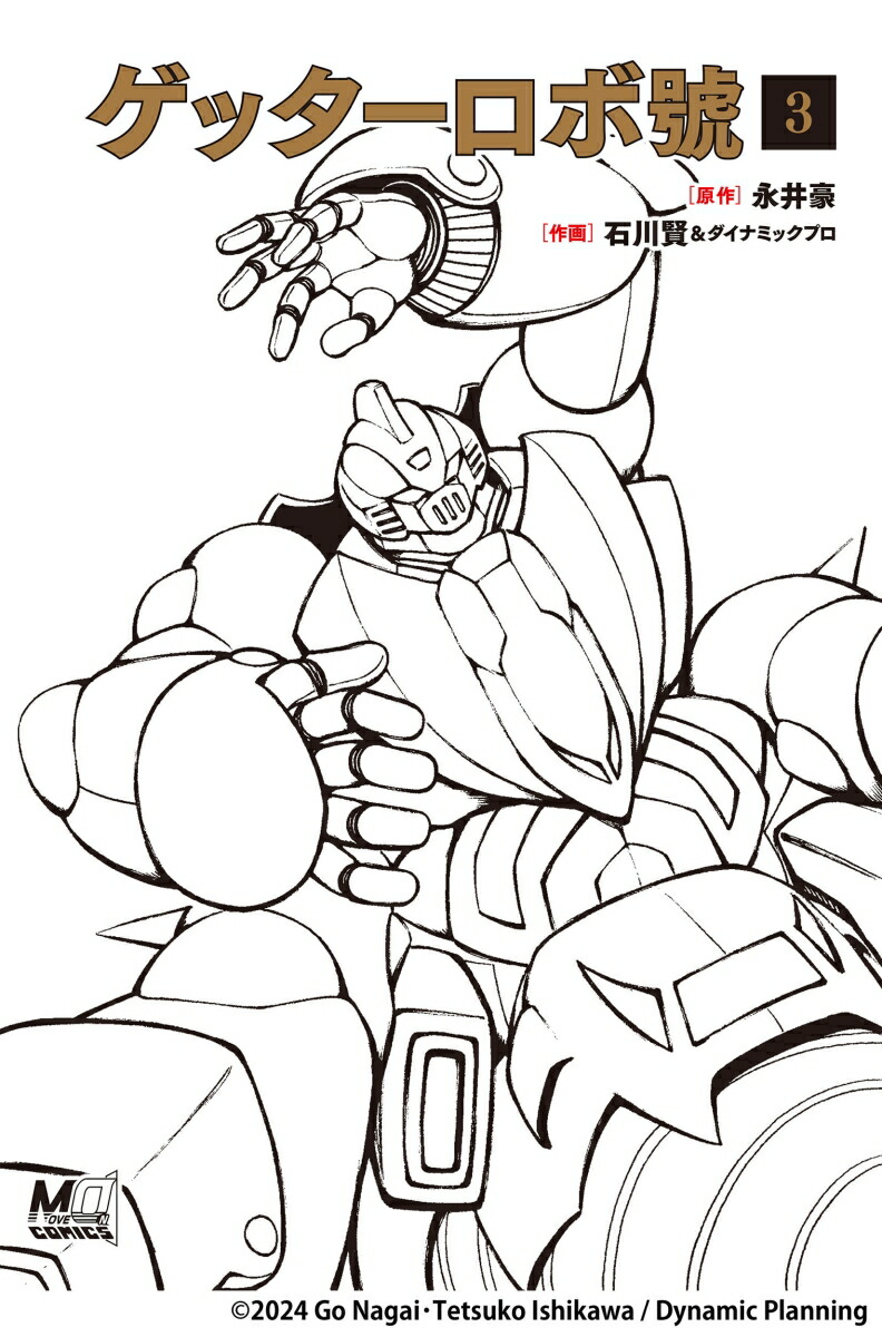 楽天ブックス: ゲッターロボ號3 - 原作:永井豪 ; 作画:石川賢