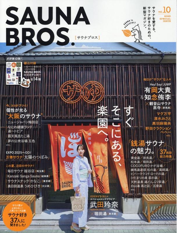 楽天ブックス: SAUNA BROS．（vol．10） - 9784868360018 : 本