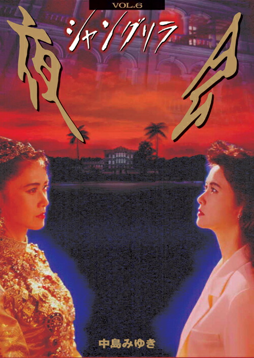 楽天ブックス: 夜会 VOL.6～シャングリラ - 中島みゆき