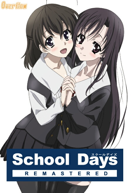 楽天ブックス: School Days REMASTERED 通常版 - Overflow