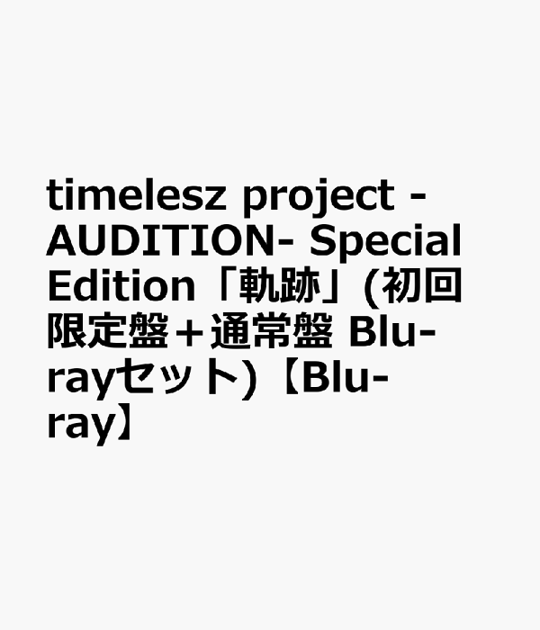 楽天ブックス: timelesz project -AUDITION- Special Edition「軌跡
