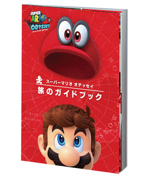 楽天ブックス: スーパーマリオ オデッセイ ～旅のガイドブック付き