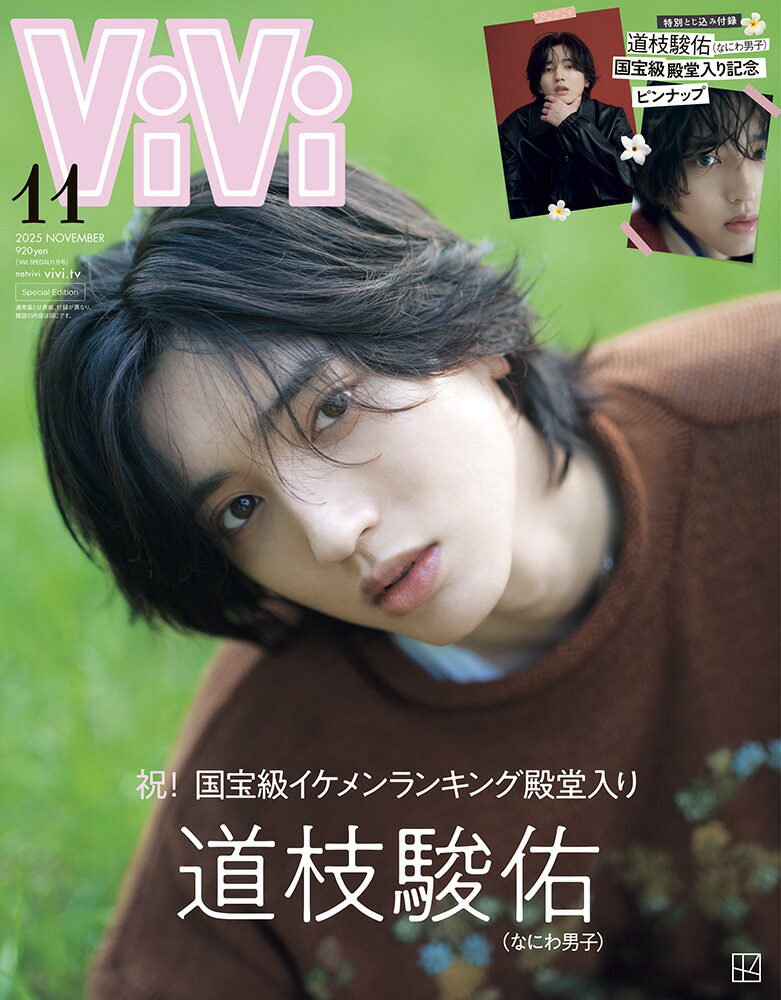 道枝駿佑がViVi11月号特別版の表紙に登場！ 成長し続ける姿と変わら