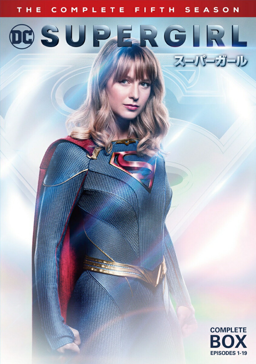 楽天ブックス: SUPERGIRL/スーパーガール ＜フィフス・シーズン