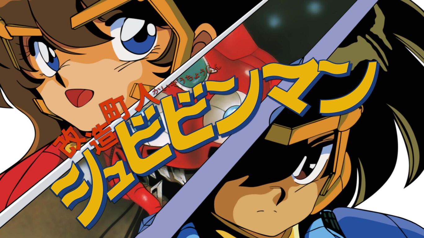 楽天ブックス: 改造町人シュビビンマン コンプリート コレクション