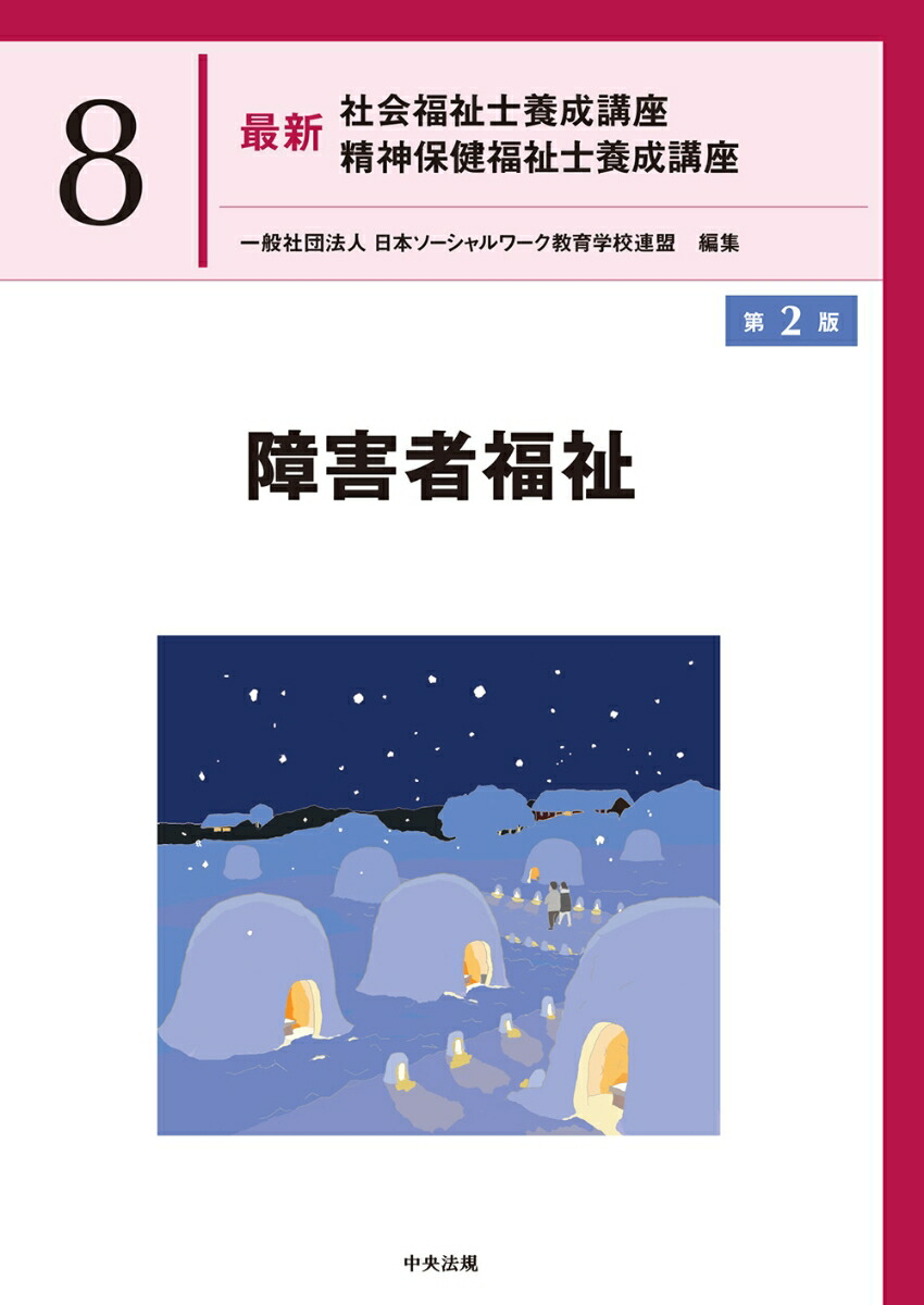 楽天ブックス: 最新 社会福祉士養成講座 全21巻セット - 一般社団法人