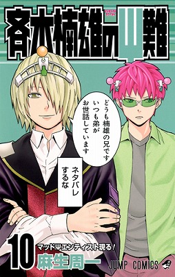 楽天ブックス: 斉木楠雄のΨ難 10 - 麻生周一 - 9784088801759 : 本