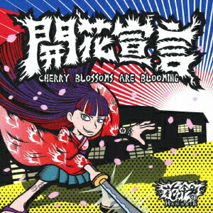 楽天ブックス: 開花宣言 - 花冷え。 - 4526180461791 : CD