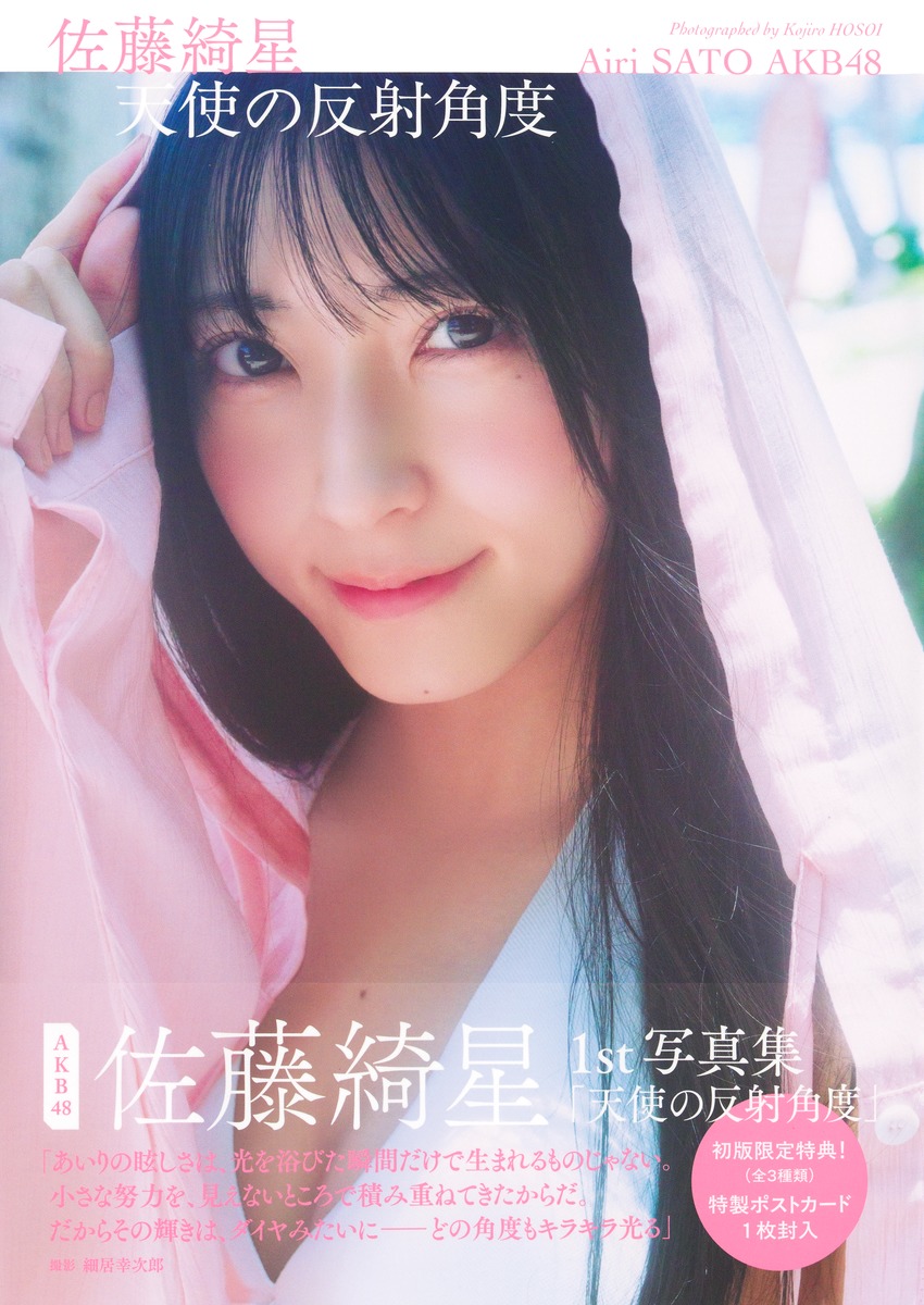 楽天ブックス: 佐藤綺星 1st写真集『天使の反射角度』 - 佐藤 綺星